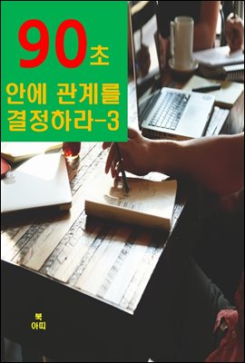 90초 안에 관계를 결정하라-3_ 개성과 연결하라