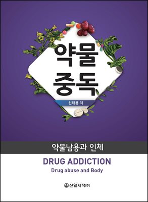 약물중독 : 약물남용과 인체