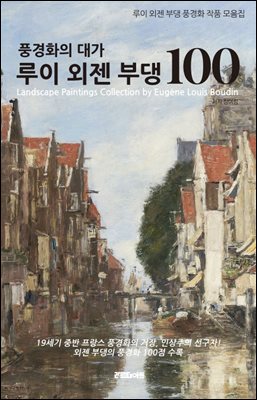 외젠 부댕의 풍경화 100