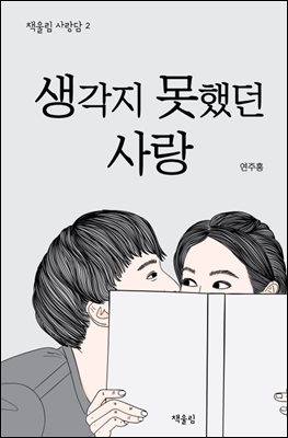 생각지 못한 사랑