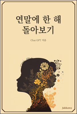 연말에 한 해 돌아보기