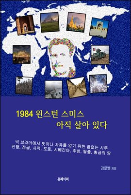 1984 윈스턴 스미스 아직 살아 있다