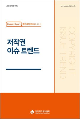 저작권 이슈 트렌드(통권 16호(11-1))