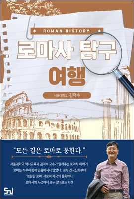 로마사 탐구 여행