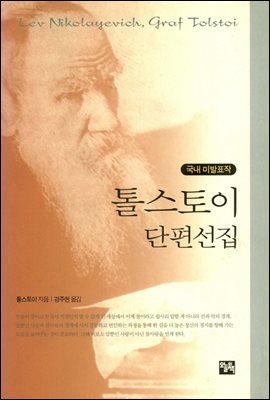 톨스토이 단편선집