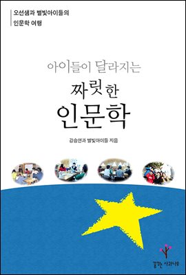 아이들이 달라지는 짜릿한 인문학