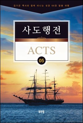 김기곤 목사와 함께 떠나는 성경 66권 말씀 여행(소그룹 교재) - 사도행전