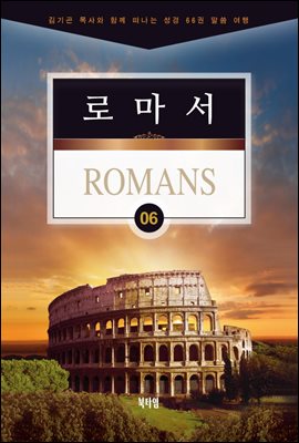 김기곤 목사와 함께 떠나는 성경 66권 말씀 여행(소그룹 교재) - 로마서