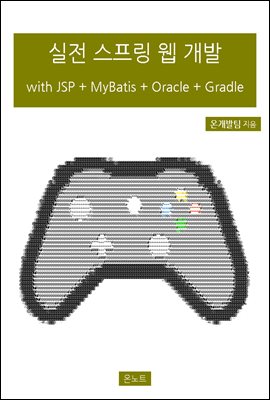 실전 스프링 웹 개발 with JSP + MyBatis + Oracle + Gradle
