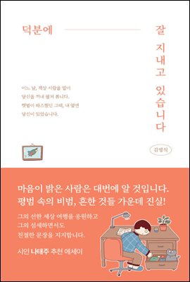 덕분에 잘 지내고 있습니다