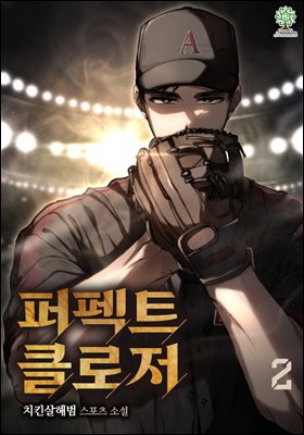 [대여] 퍼펙트 클로저 (개정판) 2권