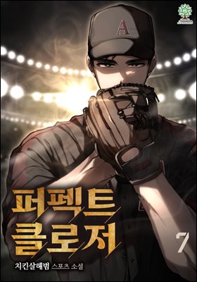 [대여] 퍼펙트 클로저 (개정판) 7권