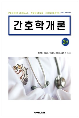 간호학개론