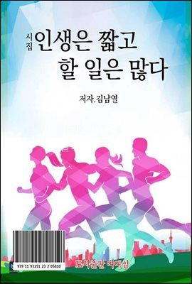 인생은 짧고 할 일은 많다