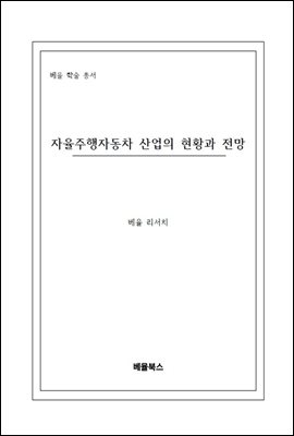 자율주행자동차 산업의 현황과 전망