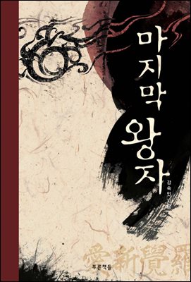 마지막 왕자 (푸른도서관 15)