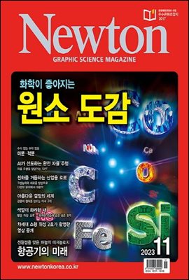 월간 뉴턴 Newton 2023년 11월호