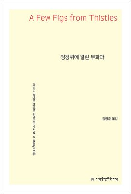 엉겅퀴에 열린 무화과