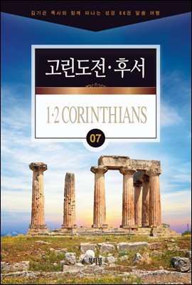 김기곤 목사와 함께 떠나는 성경 66권 말씀 여행(소그룹 교재) - 고린도전·후서