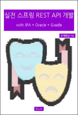 실전 스프링 REST API 개발 with JPA + Oracle + Gradle