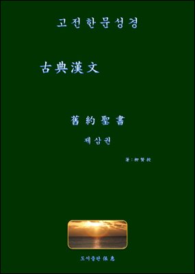 고전한문성경-古典漢文-舊約聖書-제삼권