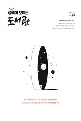 정책이 보이는 도서관 vol.90