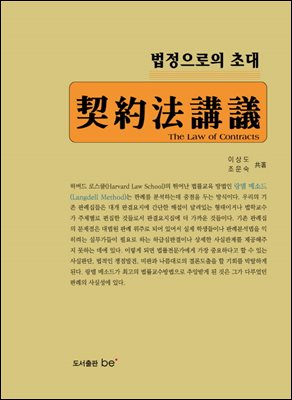 계약법 강의 : 법정으로의 초대