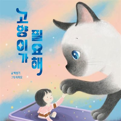 고양이가 필요해