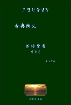 고전한문성경-古典漢文 舊約聖書 제육권