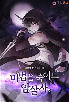 마법을 죽이는 암살자 5