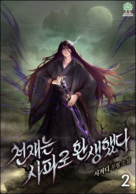 [대여] 천재는 사파로 환생했다 2권