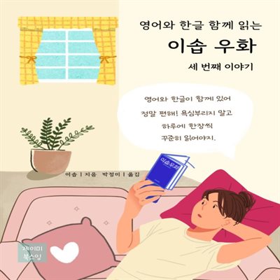 영어와 한글 함께 읽는 이솝 우화 세 번째 이야기