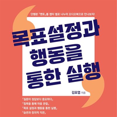 목표 설정과 행동을 통한 실행