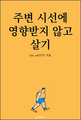 주변 시선에 영향받지 않고 살기