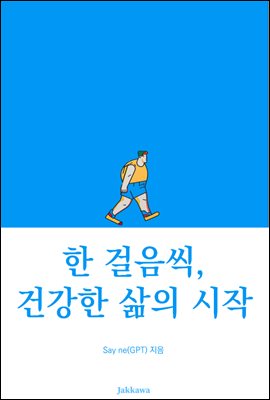 한 걸음씩, 건강한 삶의 시작