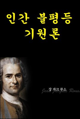 인간불평등기원론