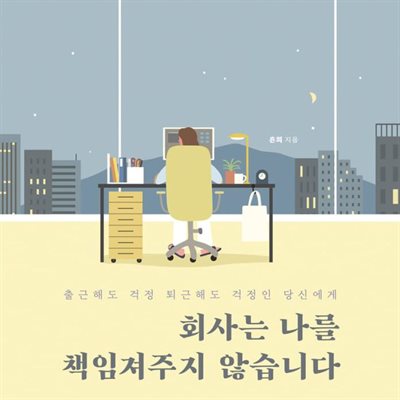 회사는 나를 책임져주지 않습니다