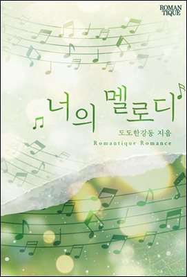 [합본] 너의 멜로디 (전 3권/완결)