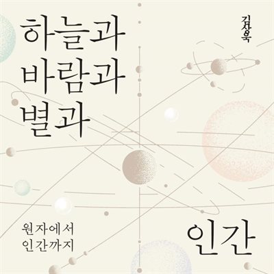 하늘과 바람과 별과 인간