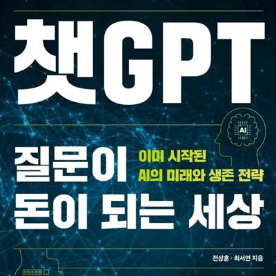 챗GPT, 질문이 돈이 되는 세상