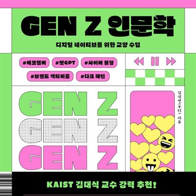 GEN Z 인문학