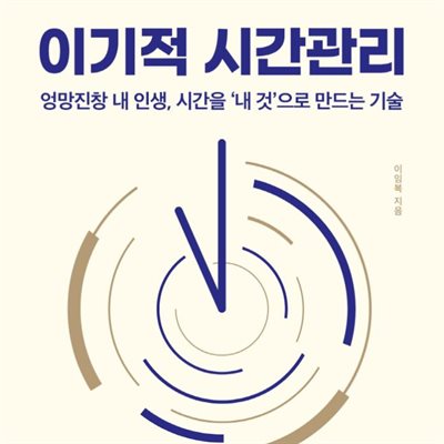 이기적 시간관리