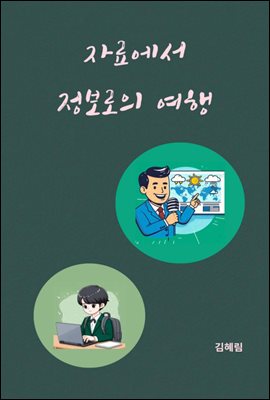 자료에서 정보로의 여행