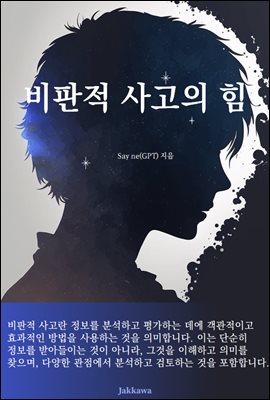 비판적 사고의 힘