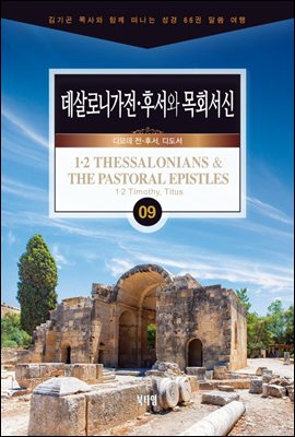 김기곤 목사와 함께 떠나는 성경 66권 말씀 여행(소그룹 교재) - 데살로니가전·후서와 목회서신