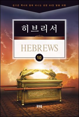 김기곤 목사와 함께 떠나는 성경 66권 말씀 여행(소그룹 교재) - 히브리서