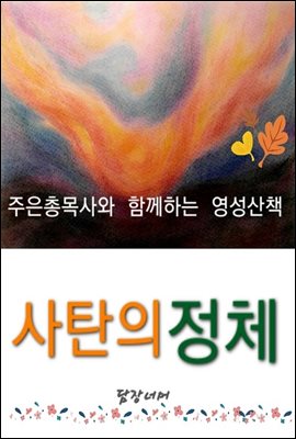 사탄의 정체