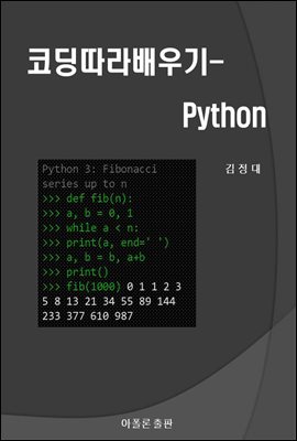 코딩따라배우기-Python