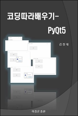 코딩따라배우기-PyQt5