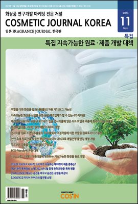 코스메틱저널코리아 Cosmetic Journal Korea 2023.11